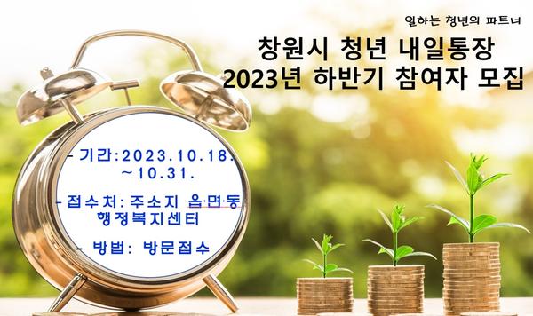 창원특례시, 2023년 하반기 청년 내일 통장 참여자 모집