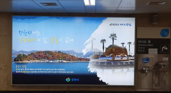 창원시, &lsquo;황금돼지섬 돝섬&rsquo;홍보 대폭 강화한다(서울역와이드칼라).창원시, ‘황금돼지섬 돝섬’홍보 대폭 강화한다(서울역와이드칼라).jpg