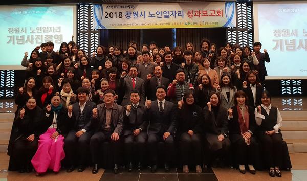 창원시, 2018 노인일자리 성과보고회 개최창원시, 2018 노인일자리 성과보고회 개최.jpg