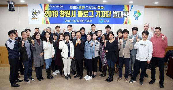창원시, &lsquo;2019년 창원시 블로그 기자단&rsquo; 발대식창원시, ‘2019년 창원시 블로그 기자단’ 발대식.jpg