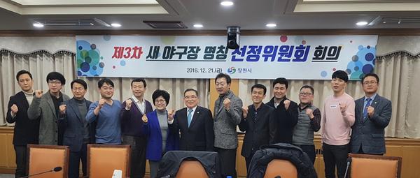 창원시, 야구장 명칭 선정 - 회의 사진창원시, 야구장 명칭 선정 - 회의 사진 (1).JPG