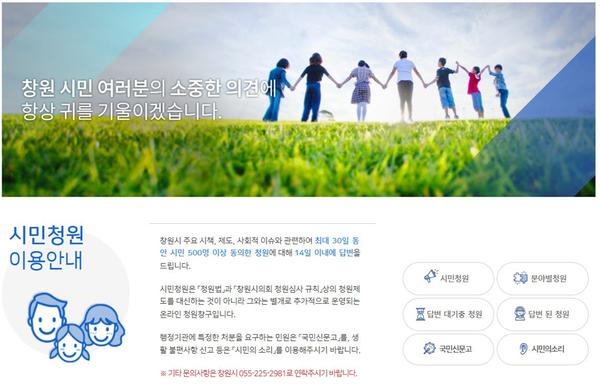 창원시, 새해부터 경남 최초&lsquo;시민청원제도&rsquo;운영(시민청원창구 메인화면).창원시, 새해부터 경남 최초‘시민청원제도’운영(시민청원창구 메인화면).jpg