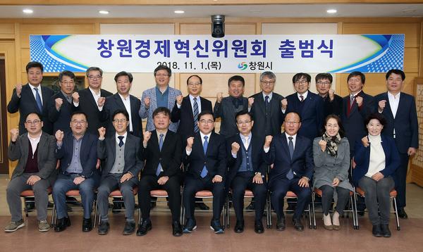창원경제혁신위원회 출범&hellip; 창원경제 재도약 견인창원경제혁신위원회 출범… 창원경제 재도약 견인.jpg