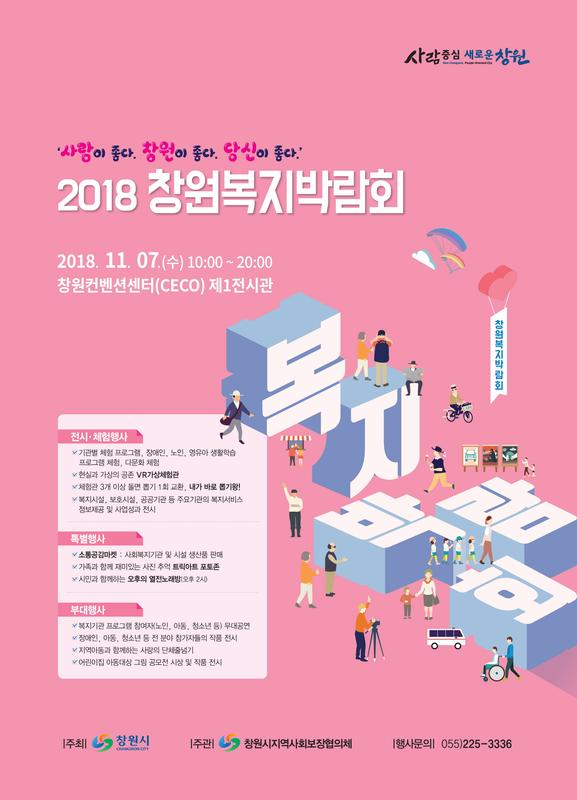                               2018창원복지박람회(포스터).2018창원복지박람회(포스터).jpg