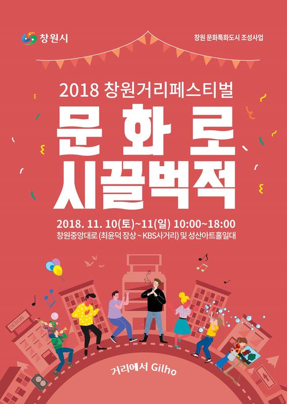 10~11일 &lsquo;창원거리페스티벌 문화로시끌벅쩍&rsquo; 연다(공식포스터).10~11일 ‘창원거리페스티벌 문화로시끌벅쩍’ 연다(공식포스터).jpg