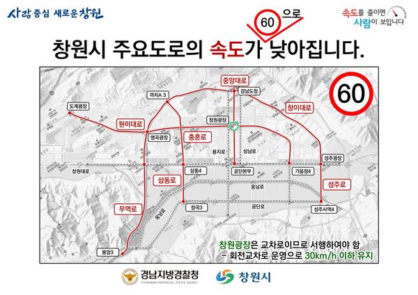 창원시 주요도로 제한속도 낮아진다(제한속도 하향 운영 구간).창원시 주요도로 제한속도 낮아진다(제한속도 하향 운영 구간).jpg