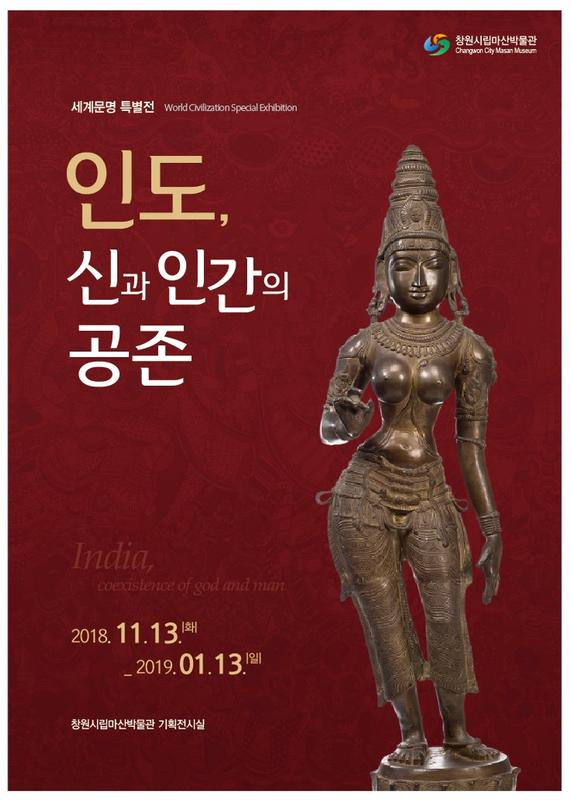 창원시립마산박물관, &lsquo;인도, 신과 인간의 공존&rsquo; 특별전 개최창원시립마산박물관, ‘인도, 신과 인간의 공존’ 특별전 개최.jpg
