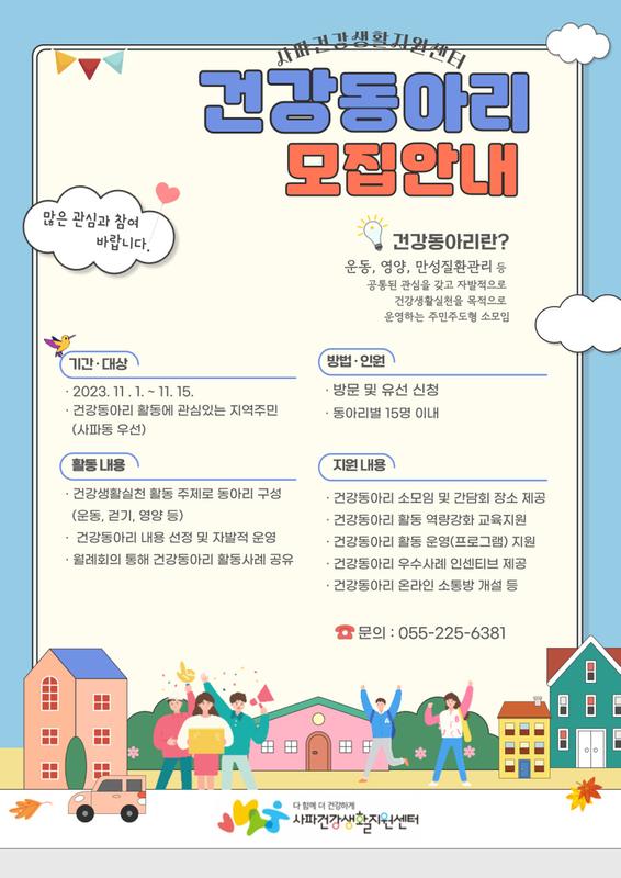 사파건강생활지원센터 건강 동아리 모집 안내
