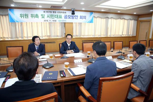 창원시, 새 야구장 명칭 선정위원회 구성창원시, 새 야구장 명칭 선정위원회 구성.jpg