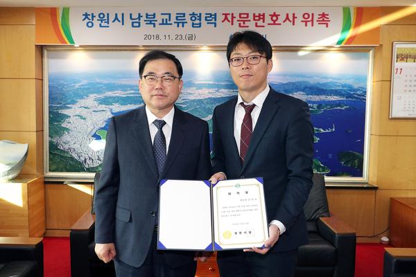 창원시, 남북교류협력 자문변호사 위촉창원시, 남북교류협력 자문변호사 위촉.jpg
