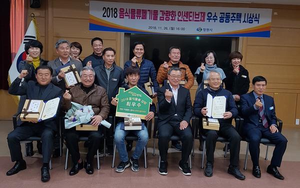 창원시, 음식물류폐기물 감량화 인센티브제 우수 공동주택 시상창원시, 음식물류폐기물 감량화 인센티브제 우수 공동주택 시상.jpg