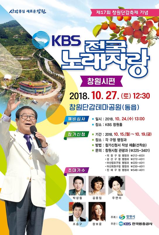 창원시, 단감축제 기념 KBS전국노래자랑 개최 창원시, 단감축제 기념 KBS전국노래자랑 개최 2.jpg