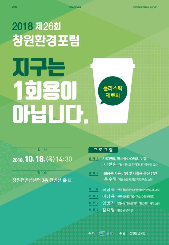 창원시,&lsquo;제26회 창원환경포럼&rsquo;18일 개최(제26회 창원환경포럼 포스터).창원시,‘제26회 창원환경포럼’18일 개최(제26회 창원환경포럼 포스터).jpg