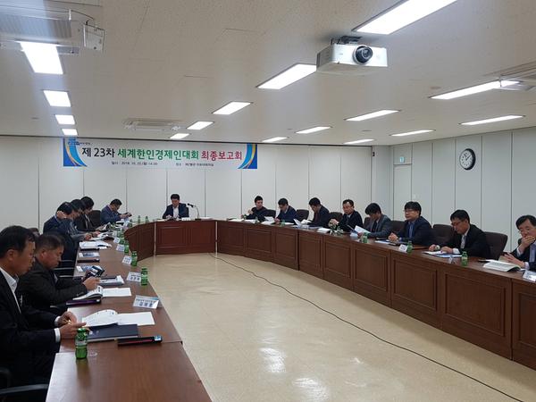                 제23차 세계한인경제인대회 최종보고회제23차 세계한인경제인대회 최종보고회.jpg