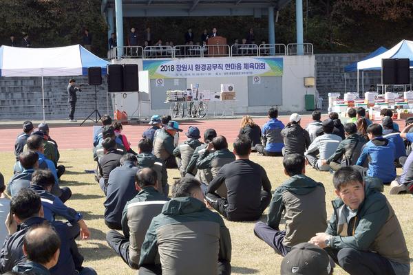                              창원시, 환경공무직 한마음체육대회 개최창원시, 환경공무직 한마음체육대회 개최.jpg