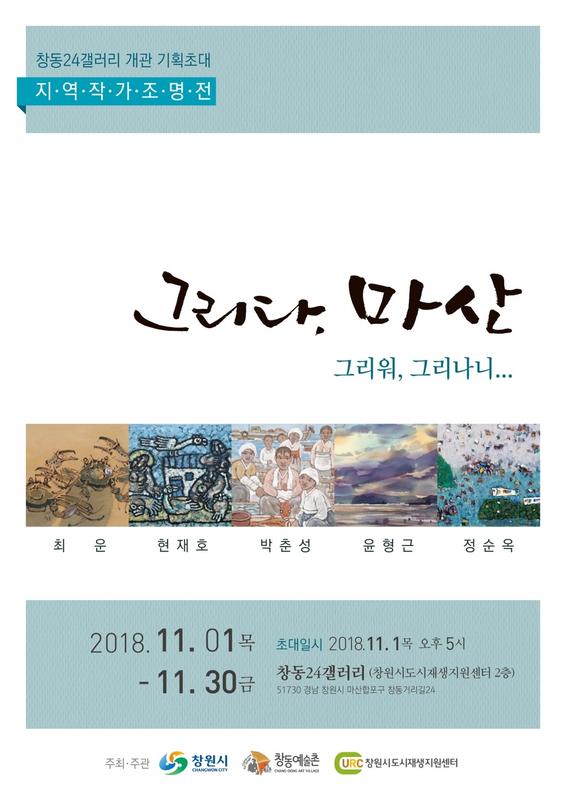 지역작가 조명전「그리다, 마산」그리워 그리나니展 개최(포스터).지역작가 조명전「그리다, 마산」그리워 그리나니展 개최(포스터).jpg