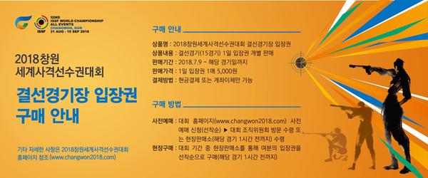               2018창원세계사격선수권대회 결선경기장 입장권 사전 예매 및 판매 실시2018창원세계사격선수권대회 결선경기장 입장권 사전 예매 및 판매 실시!.jpg