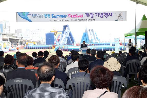                  2018 창원 Summer Festival 개장식 2018 창원 Summer Festival 개장식 (1).jpg