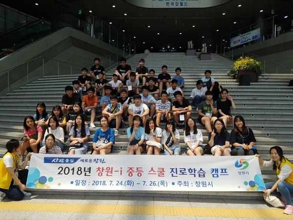        &ldquo;창원-i 중등스쿨 진로학습캠프에서 알찬 정보 얻었어요