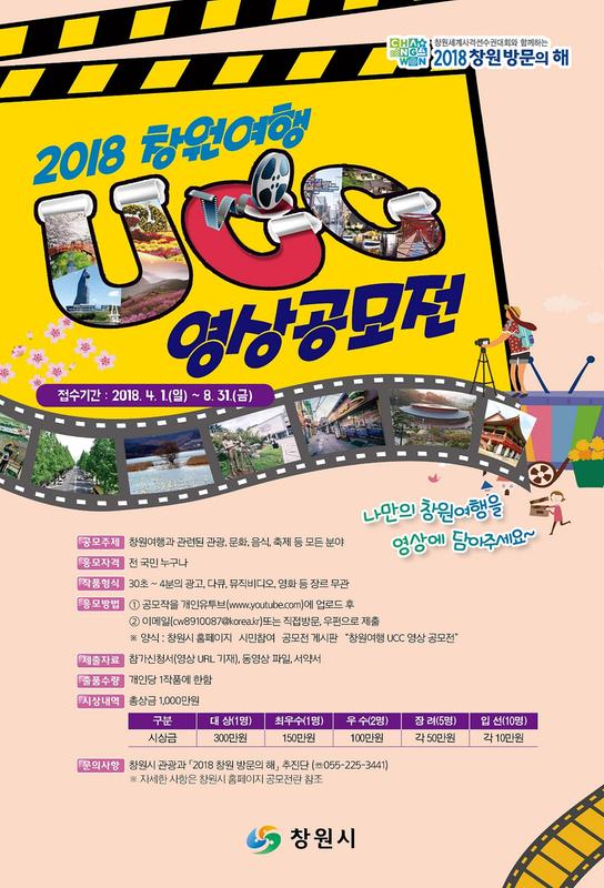                  2018 창원여행 UCC 영상 공모전(포스터)2018 창원여행 UCC 영상 공모전(포스터).jpg