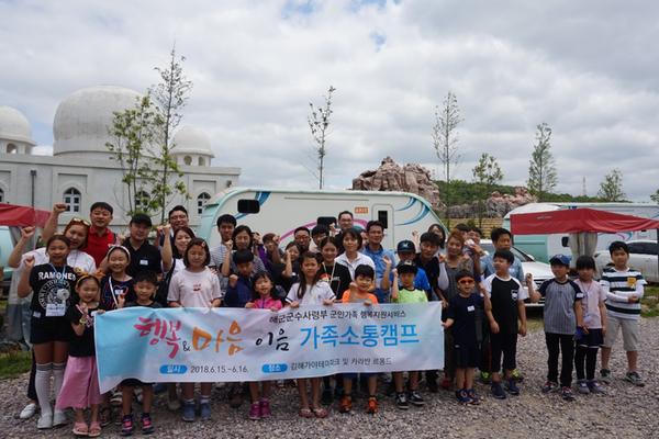해군군수사령부 '행복&마음 이음 가족소통캠프' 해군군수사령부 '행복&마음 이음 가족소통캠프'.jpg