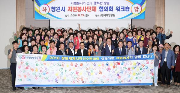               창원시, 2018년 자원봉사단체 리더 워크숍 개최 창원시, 2018년 자원봉사단체 리더 워크숍 개최 (1).jpg