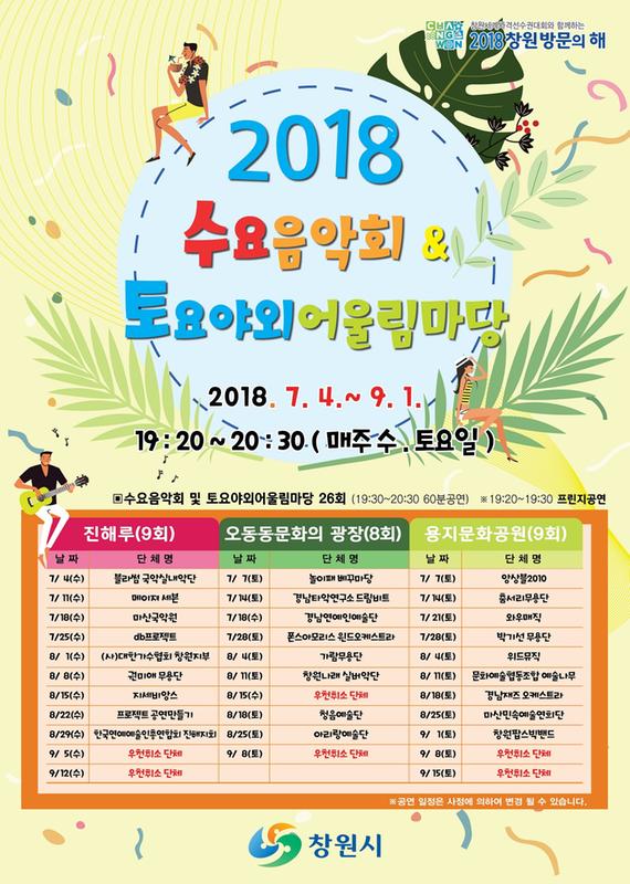           2018 수요음악회 ․ 토요야외어울림마당 포스터2018 수요음악회 ․ 토요야외어울림마당 포스터.jpg
