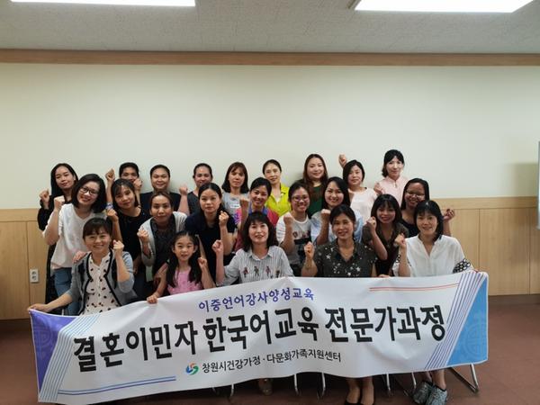                  창원시, 결혼이민자 한국어교육 전문가과정 성료창원시, 결혼이민자 한국어교육 전문가과정 성료.jpg