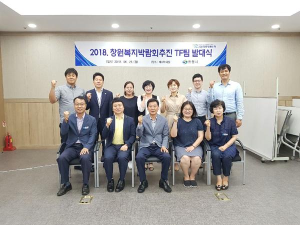                2018. 창원복지박람회 준비TF 본격 가동창원시, 2018. 창원복지박람회 준비TF 본격 가동.jpg