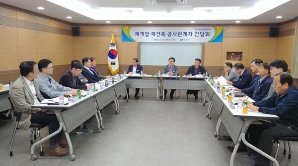                          재개발․재건축 공사현장 관계자 간담회 재개발․재건축 공사현장 관계자 간담회 (1).jpg