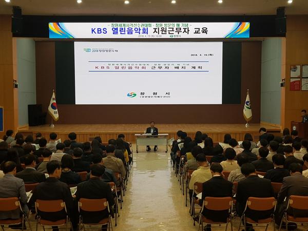                           KBS 열린음악회 행사지원 근무자 교육KBS 열린음악회 행사지원 근무자 교육.jpg