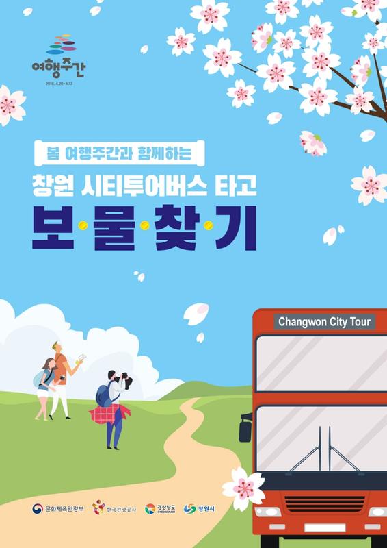                   창원시티투어타고보물찾기창원시티투어타고보물찾기_1.jpg