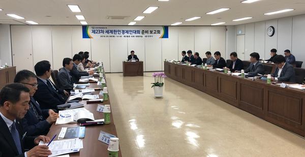                      제23차 세계한인경제인대회 준비보고회제23차 세계한인경제인대회 준비보고회.jpg