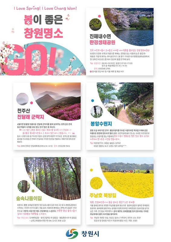                         창원관광 카드뉴스(봄이 좋은 창원명소).창원관광 카드뉴스(봄이 좋은 창원명소).jpg