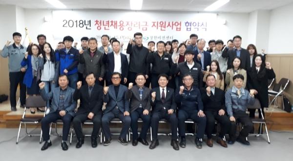                       2018년&lsquo;청년채용장려금 지원사업 협약식'2018년‘청년채용장려금 지원사업 협약식'.jpg