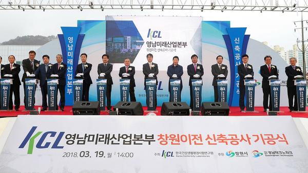                   KCL 영남미래산업본부 이전‧설립 및 시험인증센터 신축공사 기공식 KCL 영남미래산업본부 이전‧설립 및 시험인증센터 신축공사 기공식 (1).jpg