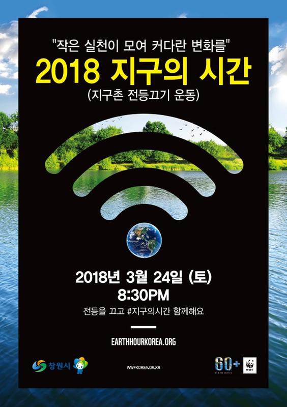                       2018 지구의 시간 포스터2018 지구의 시간 포스터(안).jpg
