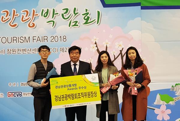                      &lsquo;2018 경남관광상품개발 우수상&rsquo;수상‘2018 경남관광상품개발 우수상’수상.jpg