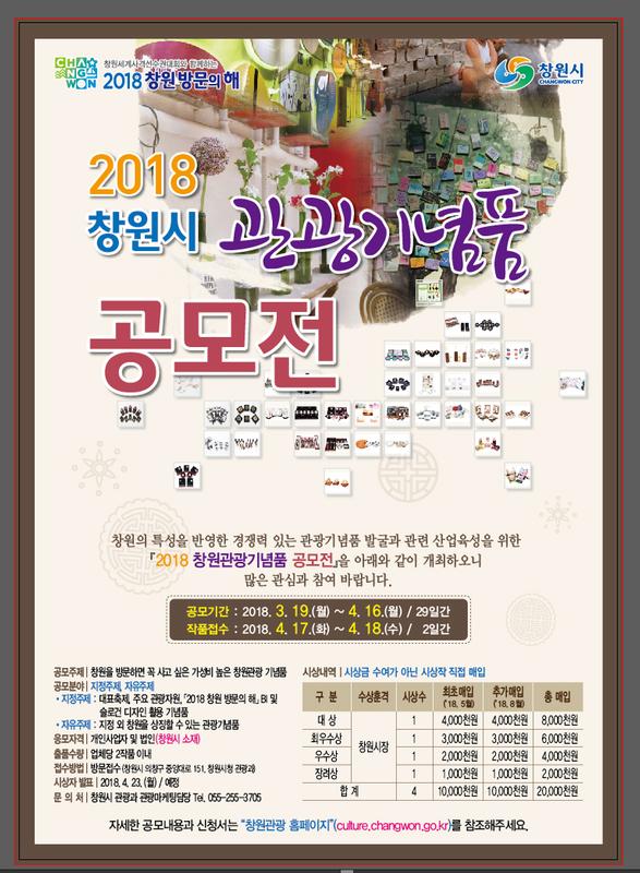                         2018 창원관광기념품 공모전 포스터2018 창원관광기념품 공모전 포스터.jpg