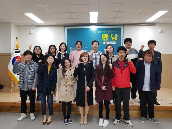             2018 창원 청년네트워크 발대식 개최2018 창원 청년네트워크 발대식 개최.jpg
