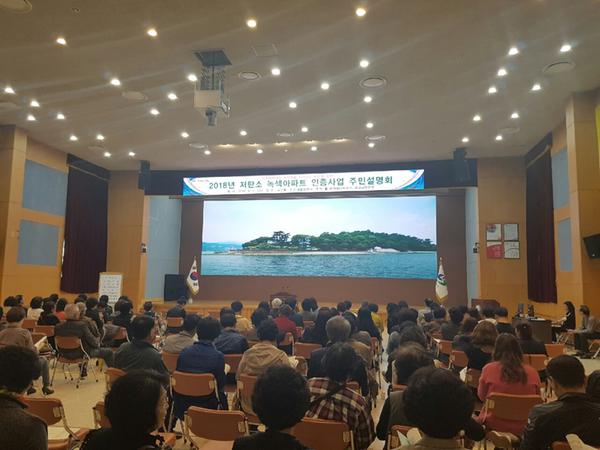                                 2018년 저탄소 녹색아파트 인증사업 주민설명회 2018년 저탄소 녹색아파트 인증사업 주민설명회  (1).jpg