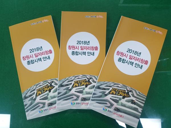          2018년 창원시 일자리창출 종합시책 안내서2018년 창원시 일자리창출 종합시책 안내서.jpg