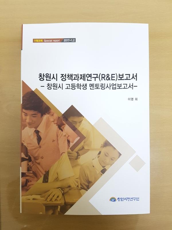               창원시-고등학생 &lsquo;창원시 정책과제연구 보고서창원시-고등학생 ‘창원시 정책과제연구 보고서.jpg