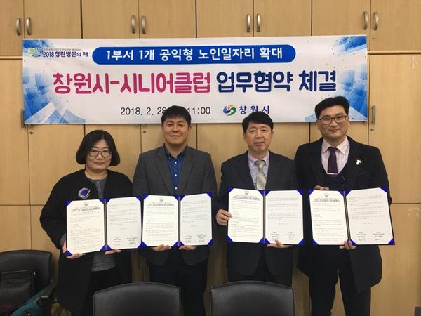                            창원시&ndash;시니어클럽 노인일자리 업무협약  1창원시–시니어클럽 노인일자리 업무협약 (1).jpg
