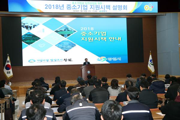 2018년 중소기업 지원시책 설명회2018년 중소기업 지원시책 설명회.jpg