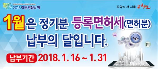 창원시 2018년 정기분 등록면허세 29억 부과2018년 정기분 등록면허세 29억 부과.jpg