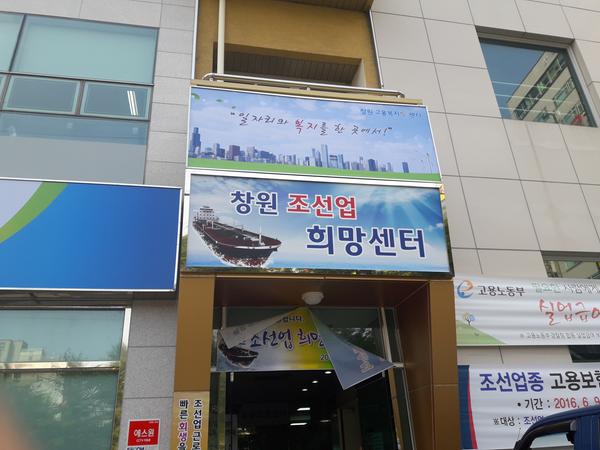 창원 조선업희망센터창원 조선업희망센터.jpg