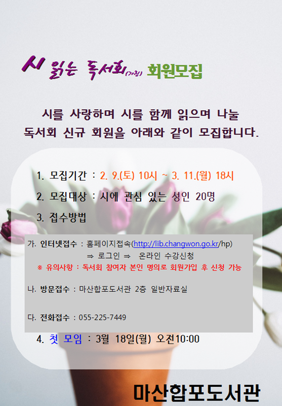 지역소식 | 창원특례시 > 마산합포도서관 시 읽는 독서회(가칭) 회원 모집 안내 지역소식 | 창원특례시
