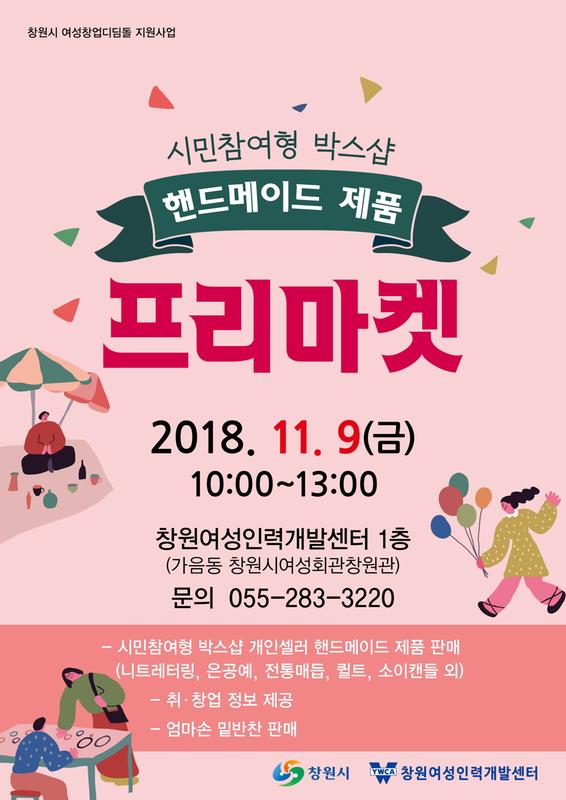 지역소식 | 창원특례시 > 창원여성인력개발센터 - 시민참여형 박스샵(프리마켓) 지역소식 | 창원특례시