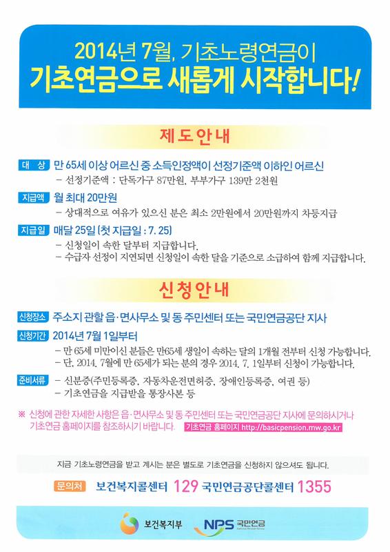 새소식 | 구청정보 > 2014년 기초노령연금이 기초연금으로 새롭게 시작합니다!